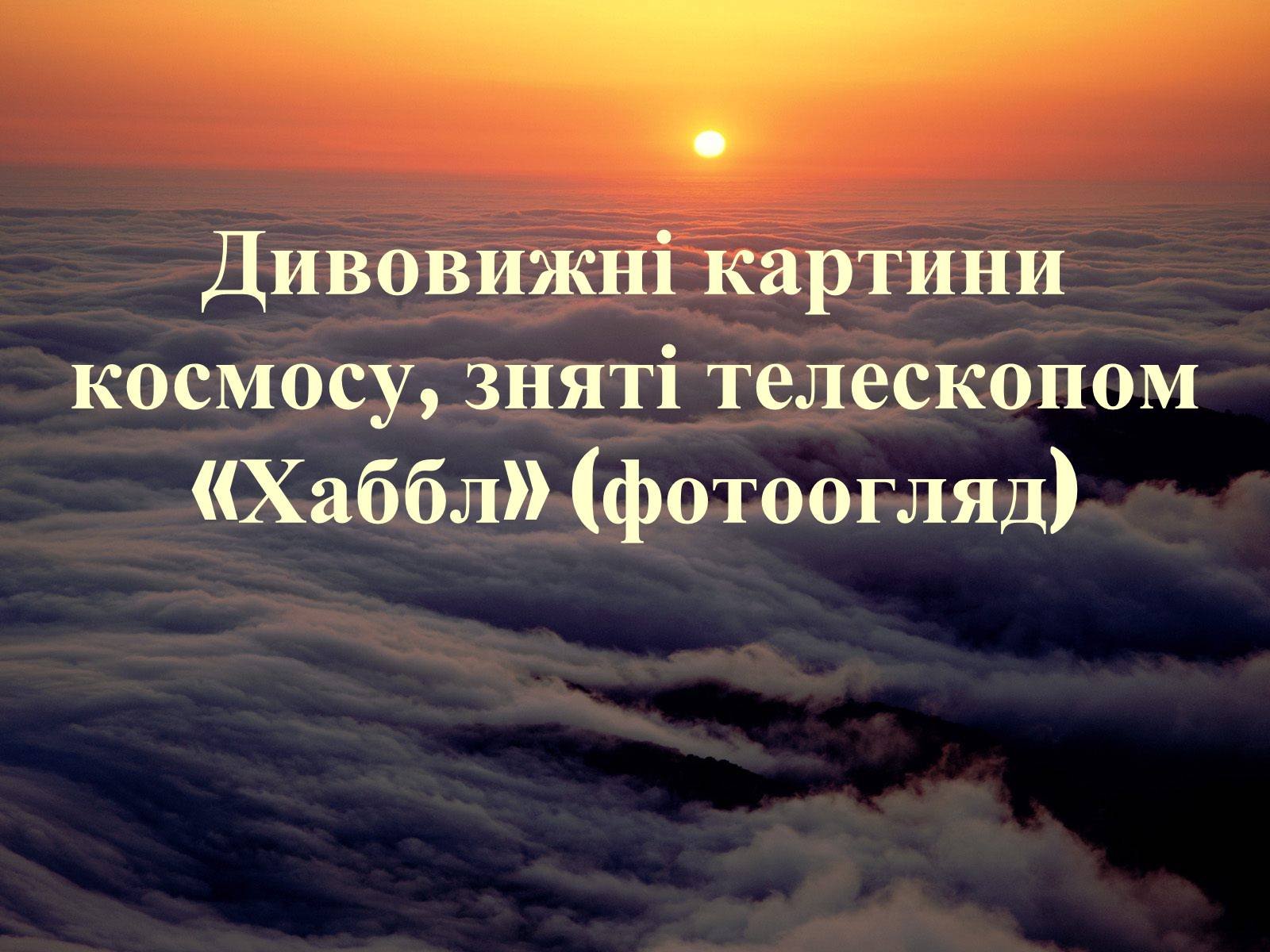 Презентація на тему «Галактичні туманності» - Слайд #21 Презентація на тему «Галактичні туманності» - Слайд #21