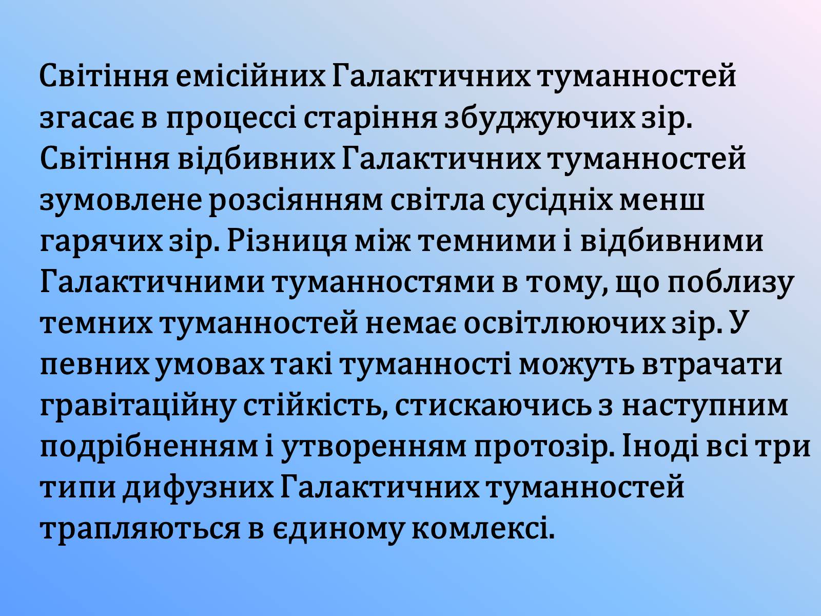 Презентація на тему «Галактичні туманності» - Слайд #5 Презентація на тему «Галактичні туманності» - Слайд #5