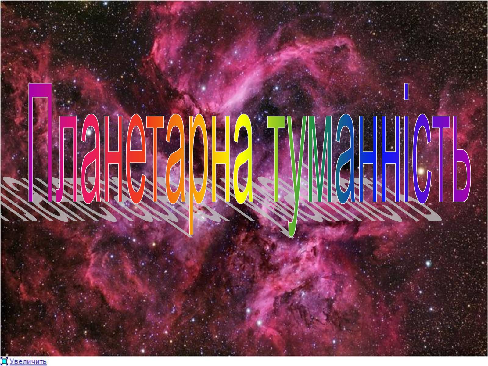 Презентація на тему «Галактичні туманності» - Слайд #6 Презентація на тему «Галактичні туманності» - Слайд #6