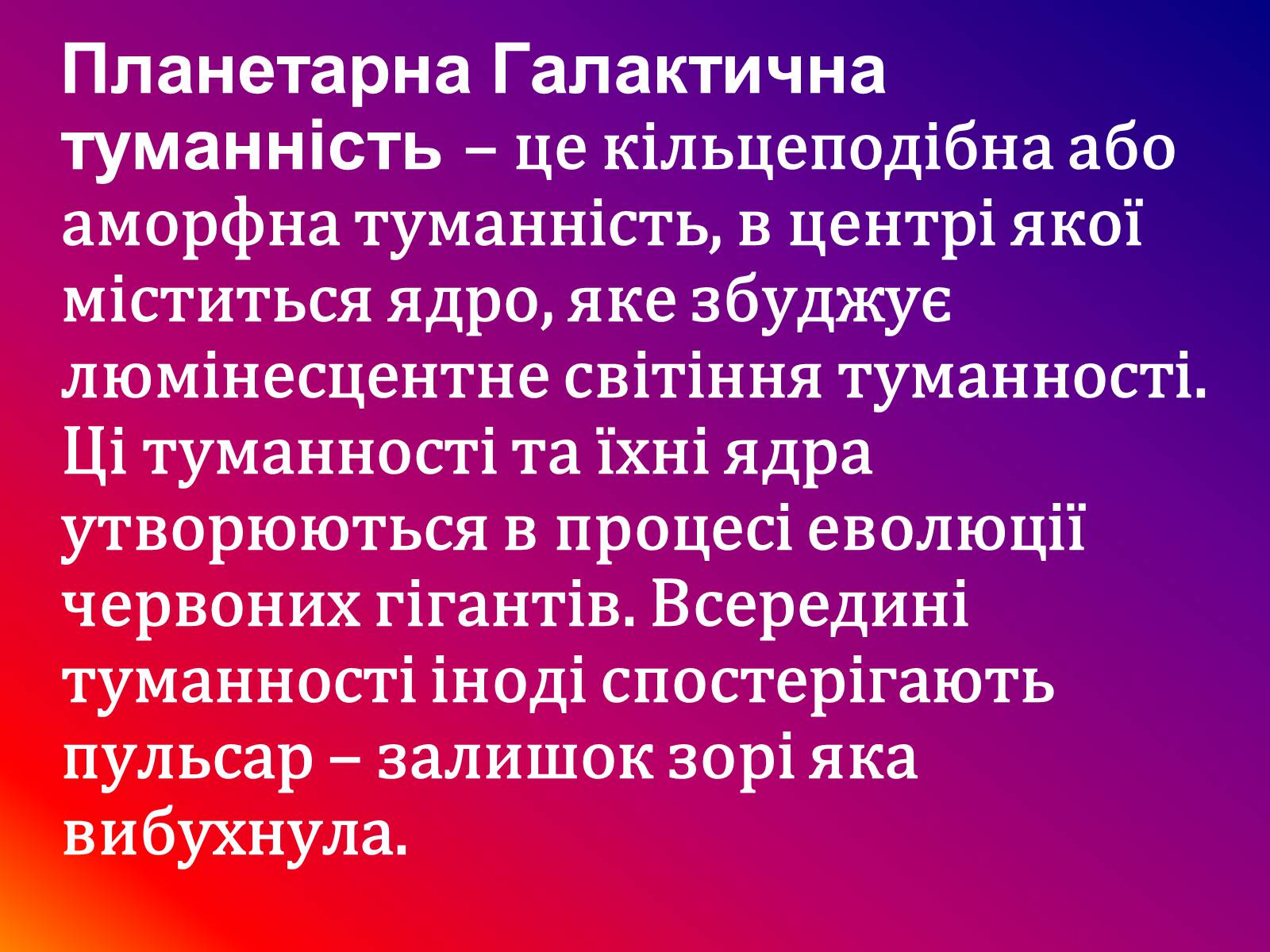 Презентація на тему «Галактичні туманності» - Слайд #7 Презентація на тему «Галактичні туманності» - Слайд #7