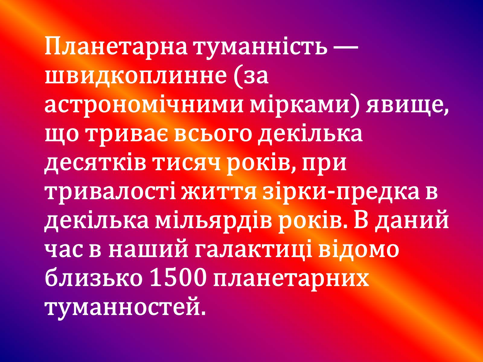 Презентація на тему «Галактичні туманності» - Слайд #8 Презентація на тему «Галактичні туманності» - Слайд #8