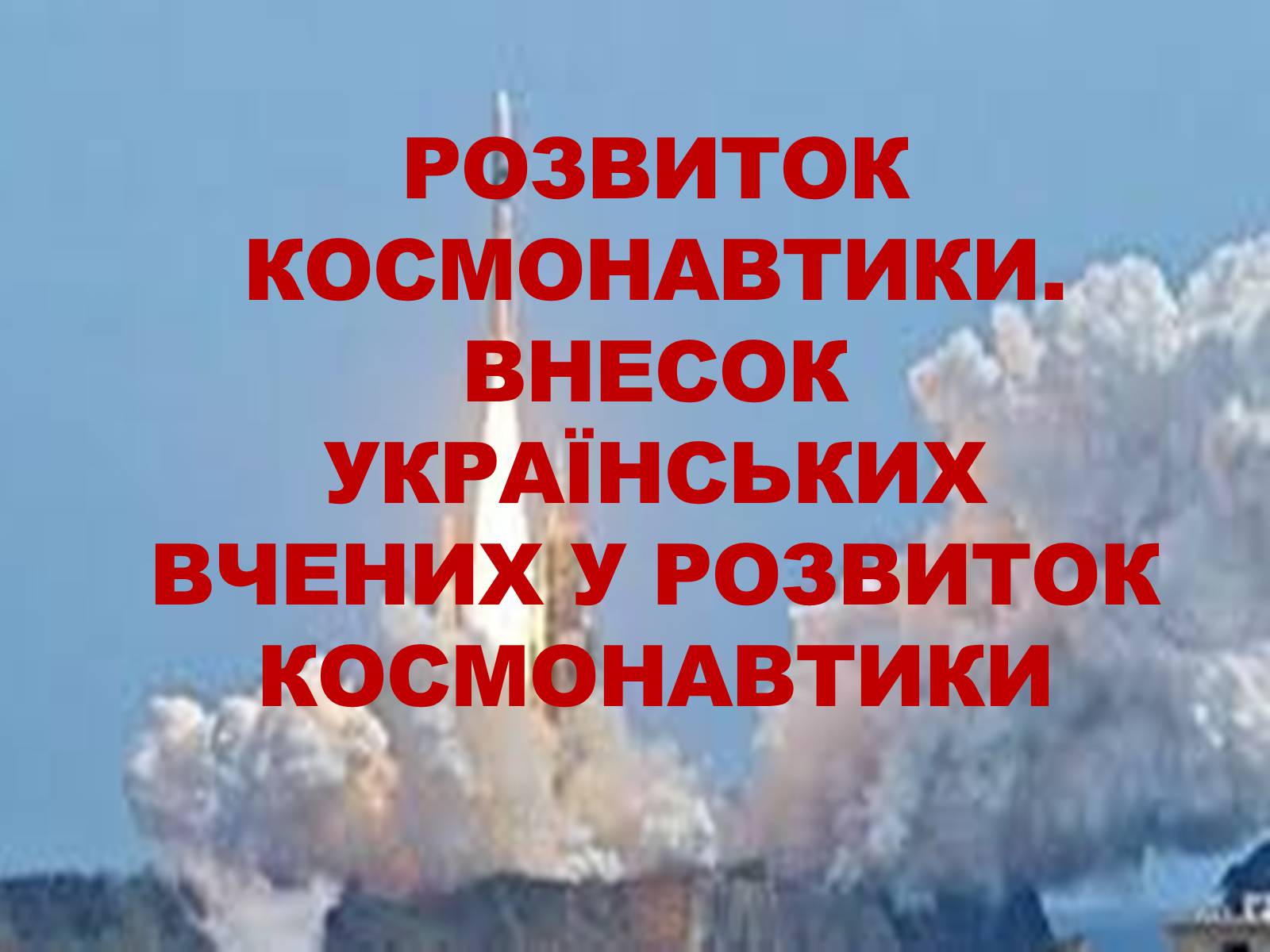 Презентація на тему «Розвиток космонавтики» (варіант 3) - Слайд #1 Презентація на тему «Розвиток космонавтики» (варіант 3) - Слайд #1