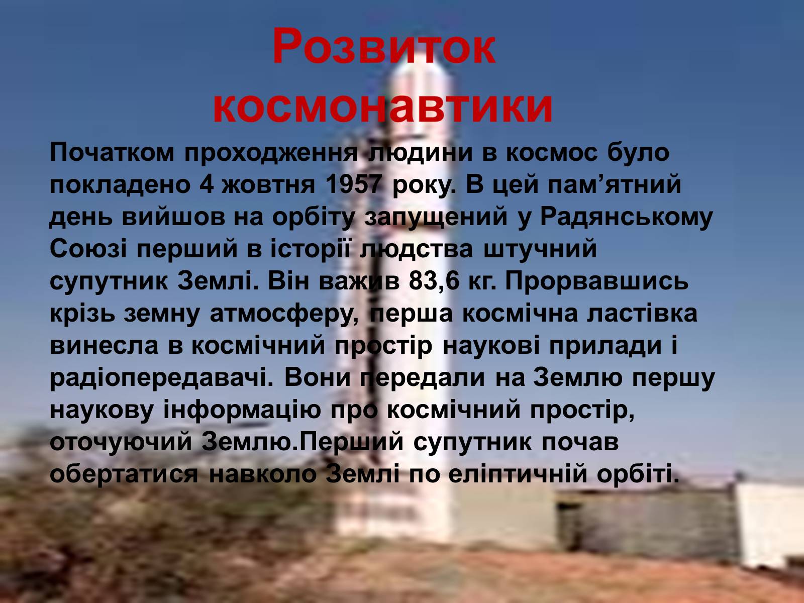 Презентація на тему «Розвиток космонавтики» (варіант 3) - Слайд #2 Презентація на тему «Розвиток космонавтики» (варіант 3) - Слайд #2