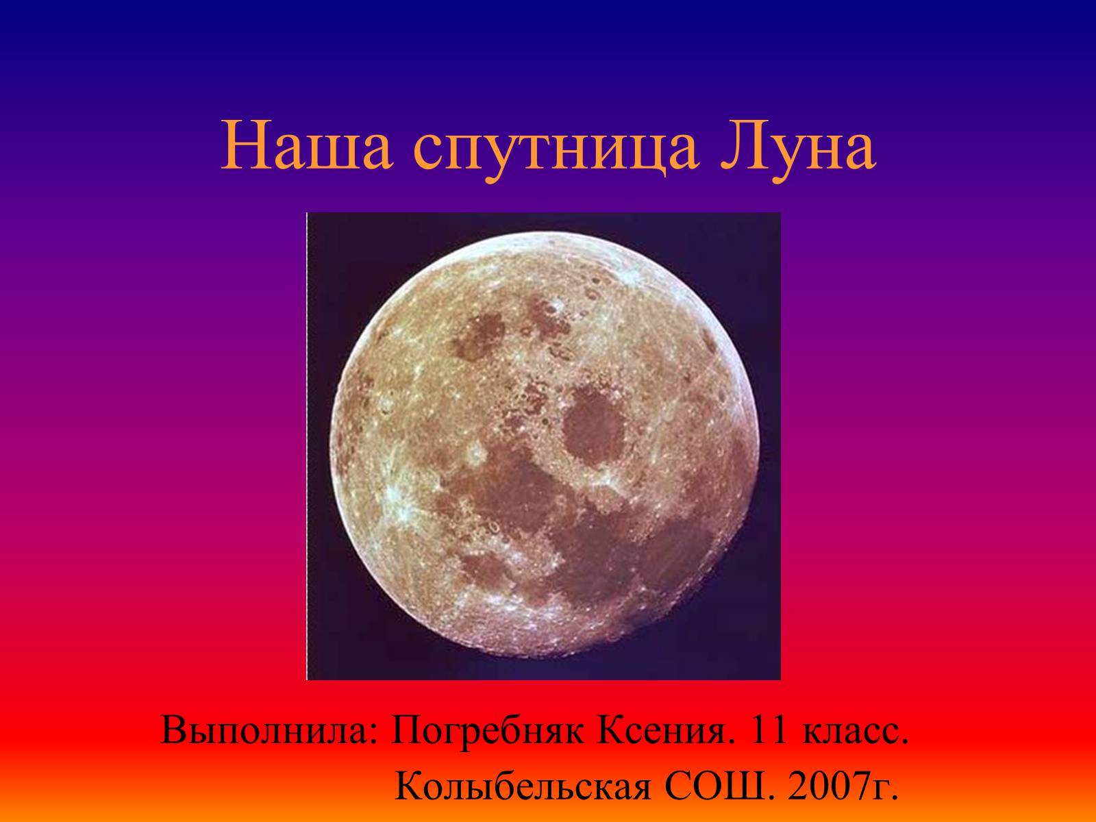 Презентація на тему «Наша спутница Луна» - Слайд #1 Презентація на тему «Наша спутница Луна» - Слайд #1