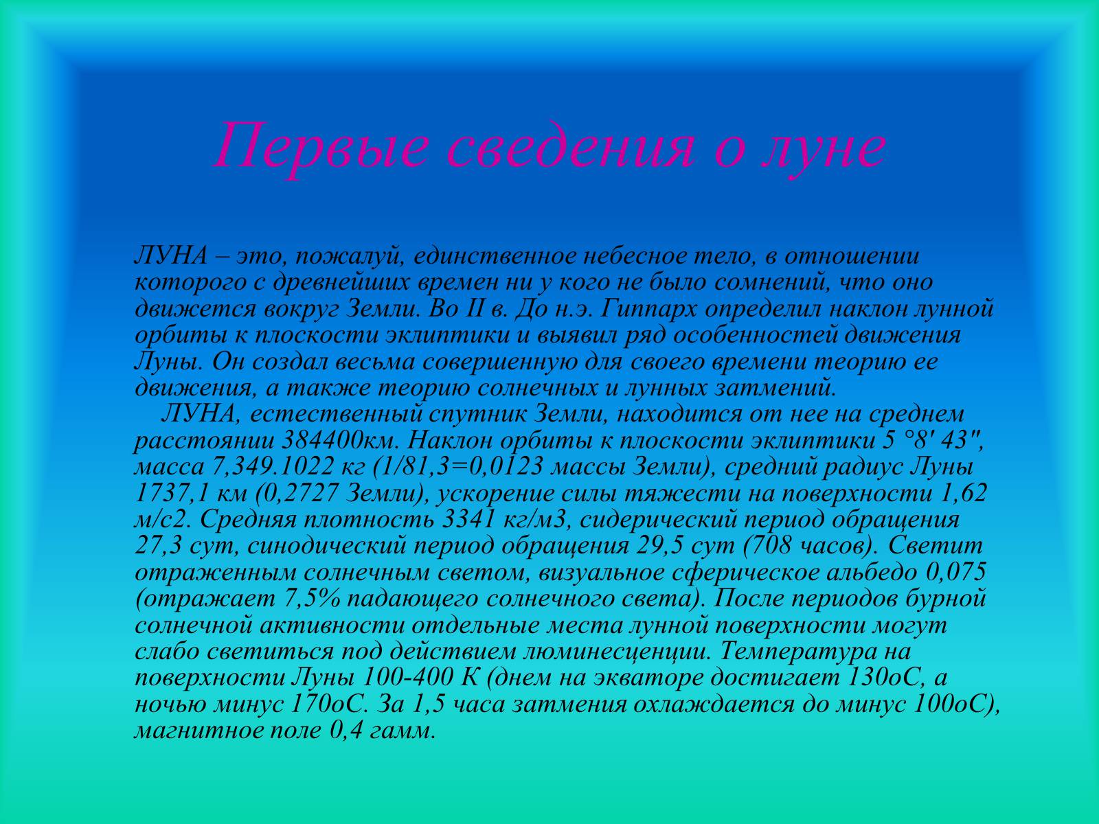 Презентація на тему «Наша спутница Луна» - Слайд #2 Презентація на тему «Наша спутница Луна» - Слайд #2