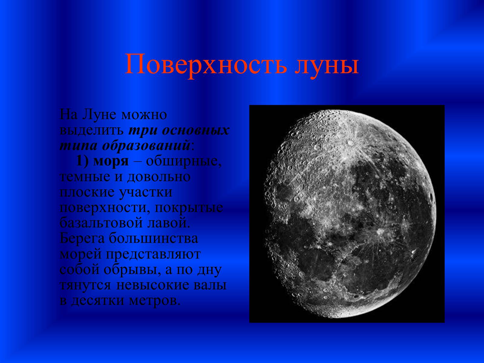 Презентація на тему «Наша спутница Луна» - Слайд #4 Презентація на тему «Наша спутница Луна» - Слайд #4