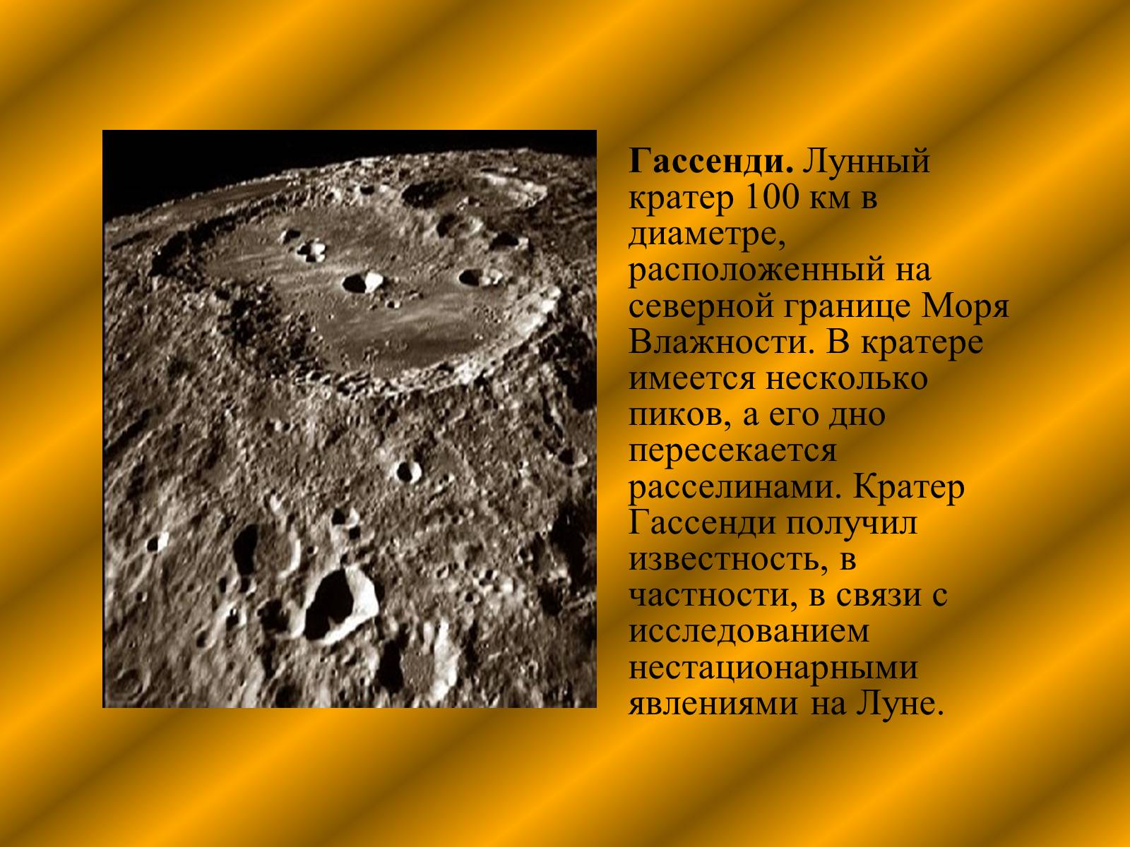 Презентація на тему «Наша спутница Луна» - Слайд #9 Презентація на тему «Наша спутница Луна» - Слайд #9