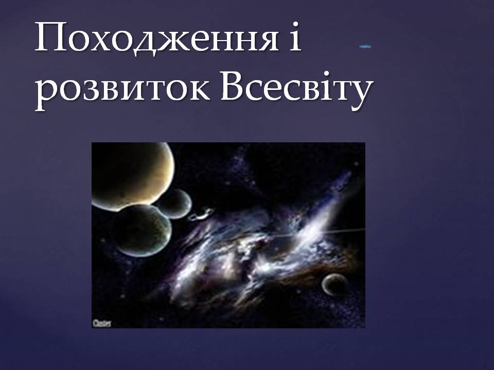 Презентація на тему «Походження і розвиток Всесвіту» (варіант 2) - Слайд #1 Презентація на тему «Походження і розвиток Всесвіту» (варіант 2) - Слайд #1