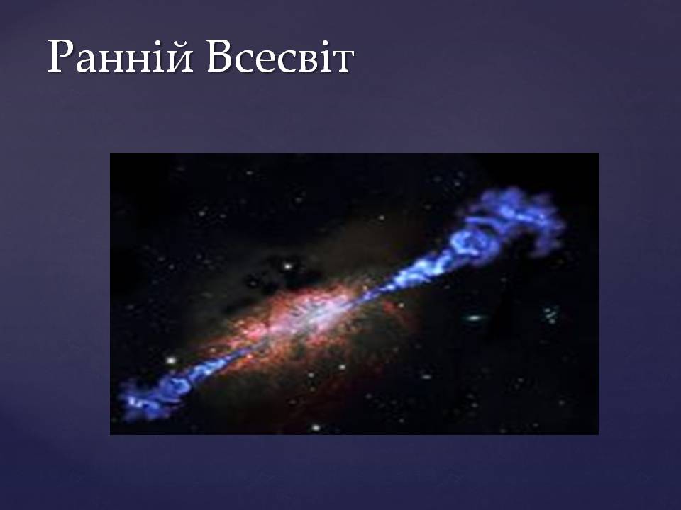 Презентація на тему «Походження і розвиток Всесвіту» (варіант 2) - Слайд #16 Презентація на тему «Походження і розвиток Всесвіту» (варіант 2) - Слайд #16