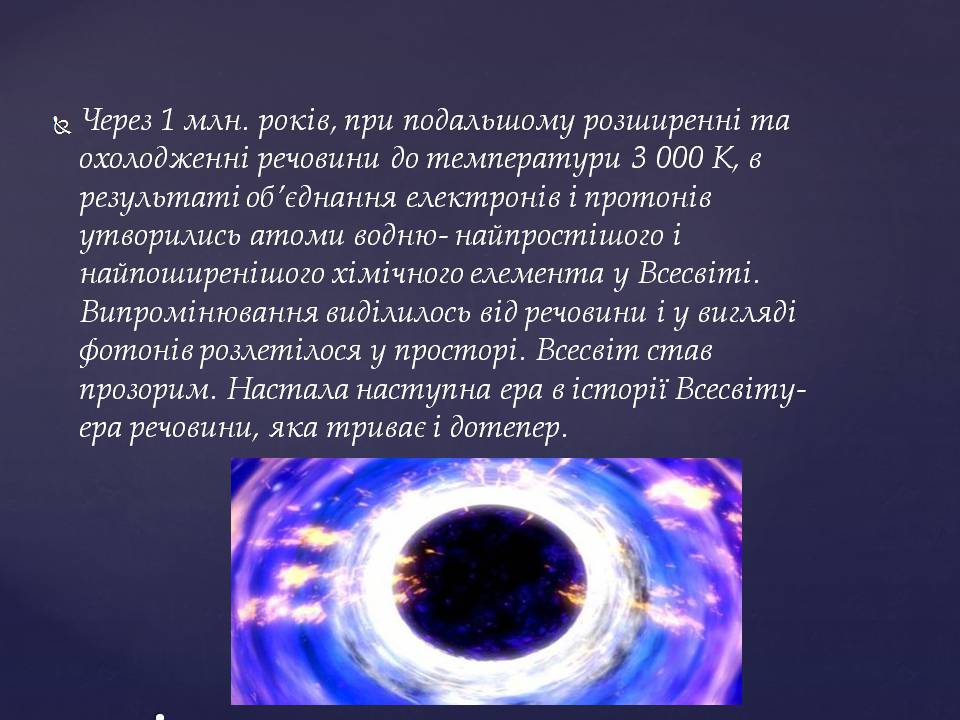 Презентація на тему «Походження і розвиток Всесвіту» (варіант 2) - Слайд #19 Презентація на тему «Походження і розвиток Всесвіту» (варіант 2) - Слайд #19