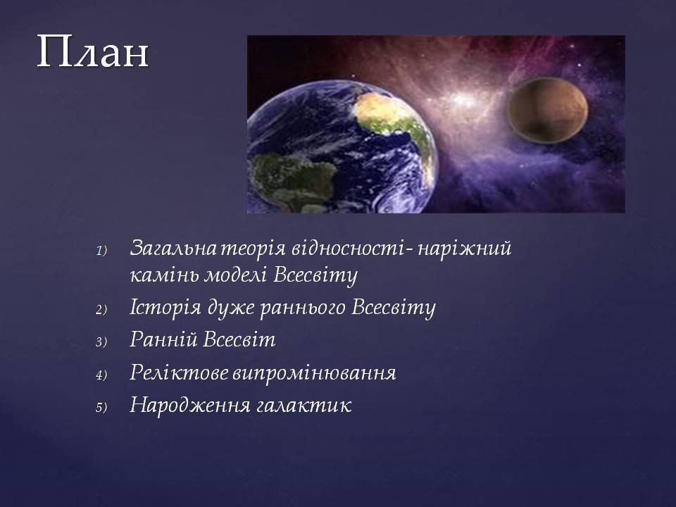 Презентація на тему «Походження і розвиток Всесвіту» (варіант 2) - Слайд #2 Презентація на тему «Походження і розвиток Всесвіту» (варіант 2) - Слайд #2