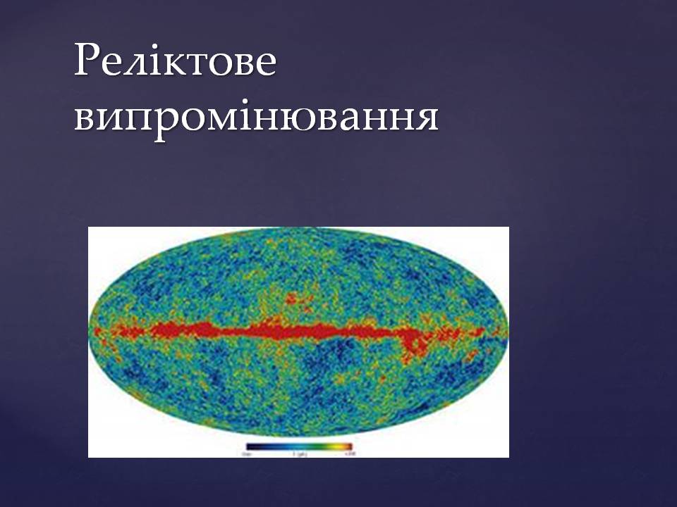 Презентація на тему «Походження і розвиток Всесвіту» (варіант 2) - Слайд #20 Презентація на тему «Походження і розвиток Всесвіту» (варіант 2) - Слайд #20