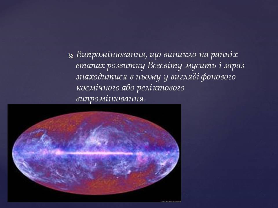 Презентація на тему «Походження і розвиток Всесвіту» (варіант 2) - Слайд #21 Презентація на тему «Походження і розвиток Всесвіту» (варіант 2) - Слайд #21