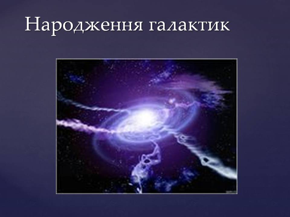 Презентація на тему «Походження і розвиток Всесвіту» (варіант 2) - Слайд #22 Презентація на тему «Походження і розвиток Всесвіту» (варіант 2) - Слайд #22