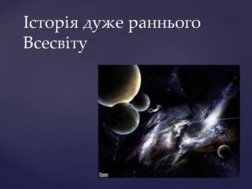 Презентація на тему «Походження і розвиток Всесвіту» (варіант 2) - Слайд #7 Презентація на тему «Походження і розвиток Всесвіту» (варіант 2) - Слайд #7