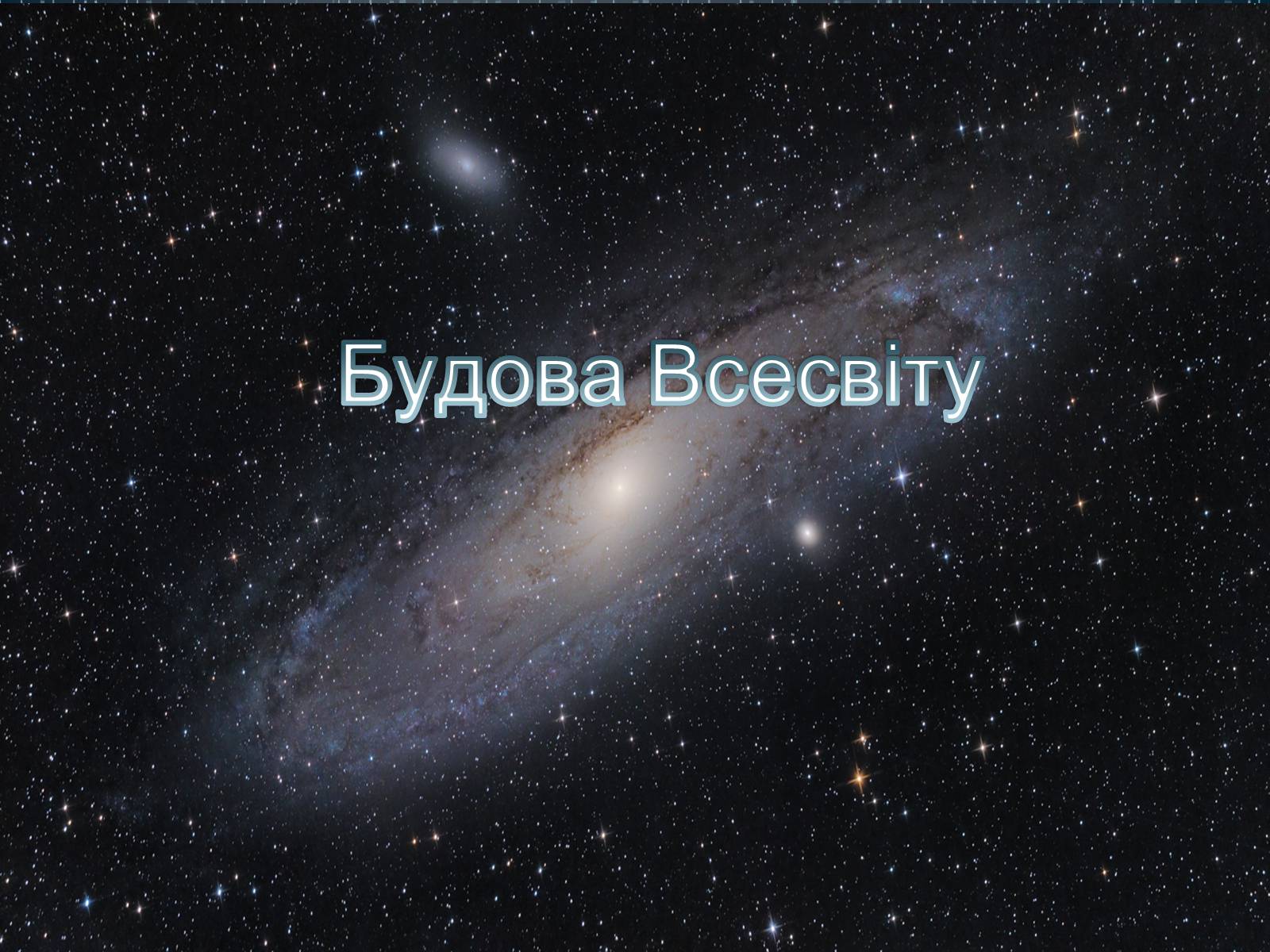 Презентація на тему «Будова Всесвіту» (варіант 8) - Слайд #1 Презентація на тему «Будова Всесвіту» (варіант 8) - Слайд #1