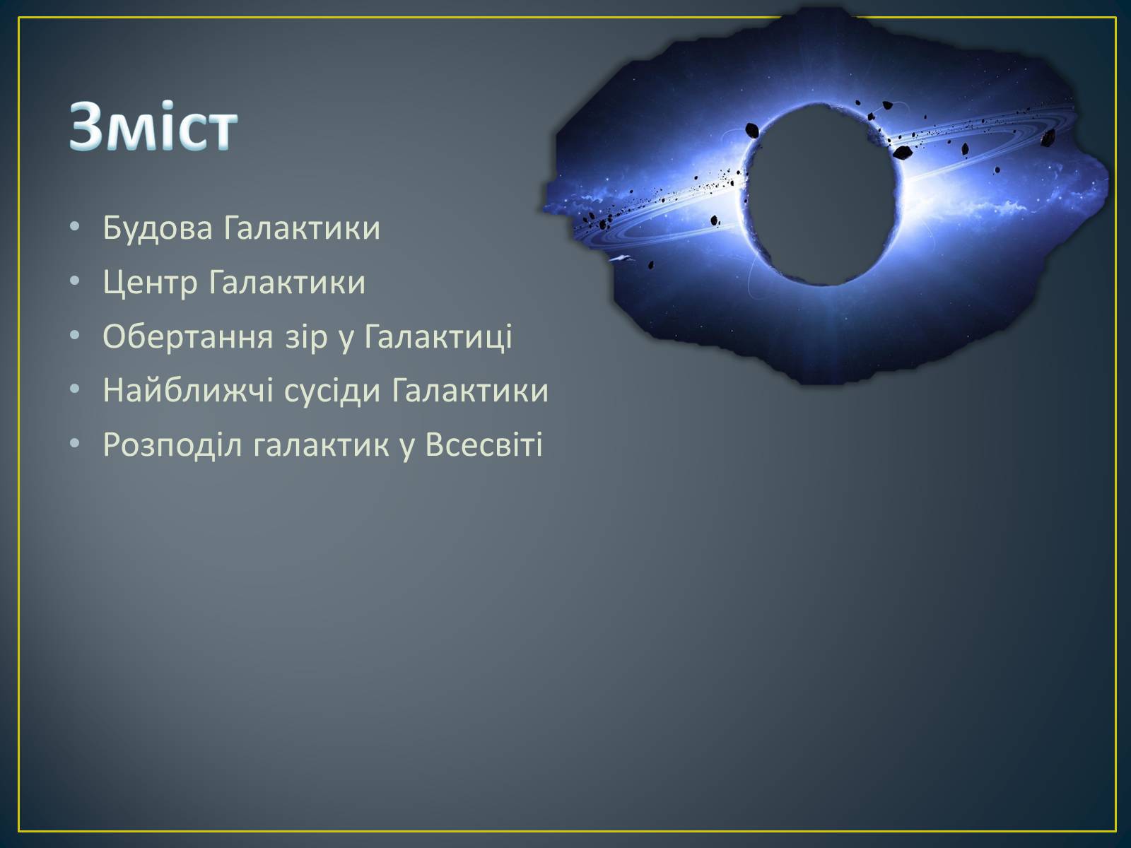 Презентація на тему «Будова Всесвіту» (варіант 8) - Слайд #2 Презентація на тему «Будова Всесвіту» (варіант 8) - Слайд #2