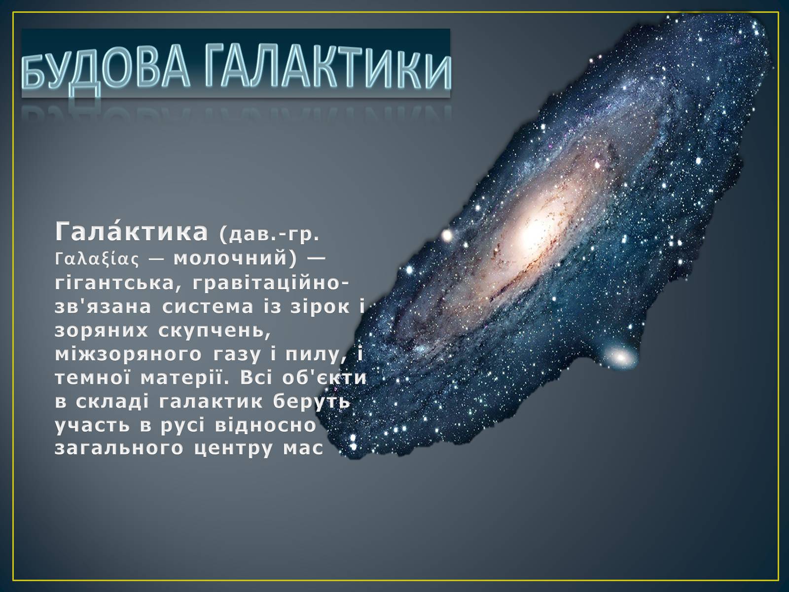 Презентація на тему «Будова Всесвіту» (варіант 8) - Слайд #3 Презентація на тему «Будова Всесвіту» (варіант 8) - Слайд #3