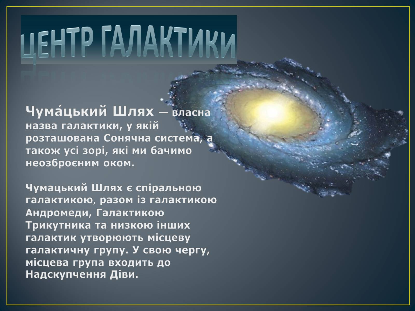 Презентація на тему «Будова Всесвіту» (варіант 8) - Слайд #5 Презентація на тему «Будова Всесвіту» (варіант 8) - Слайд #5