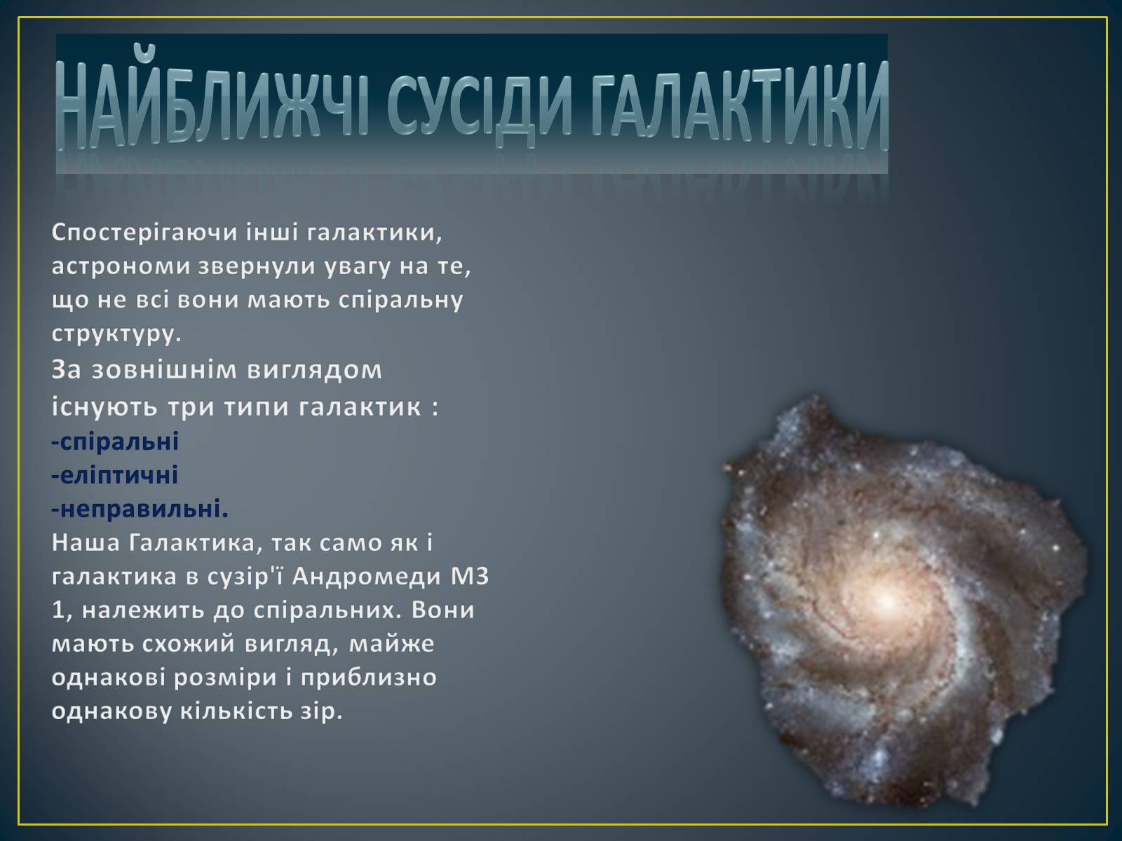Презентація на тему «Будова Всесвіту» (варіант 8) - Слайд #7 Презентація на тему «Будова Всесвіту» (варіант 8) - Слайд #7