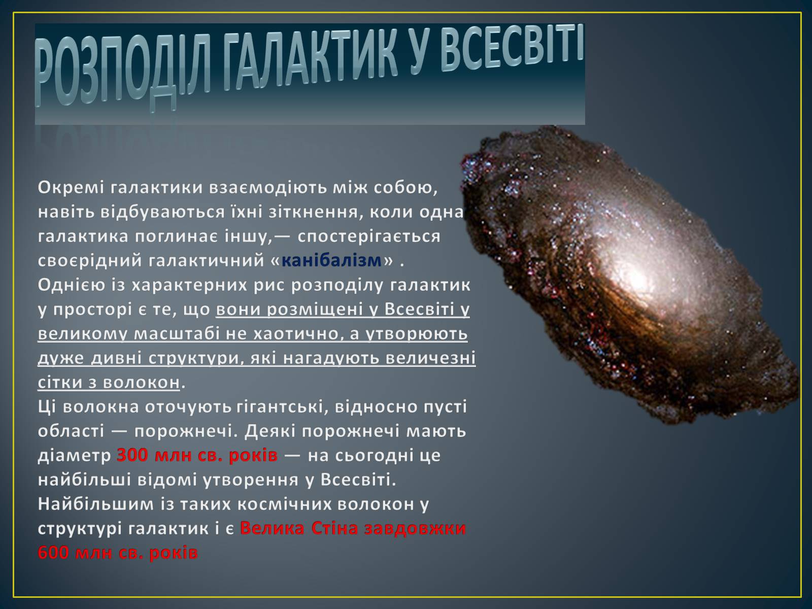 Презентація на тему «Будова Всесвіту» (варіант 8) - Слайд #8 Презентація на тему «Будова Всесвіту» (варіант 8) - Слайд #8