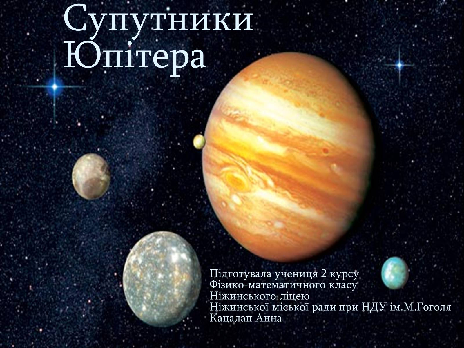 Презентація на тему «Супутники Юпітера» - Слайд #1 Презентація на тему «Супутники Юпітера» - Слайд #1