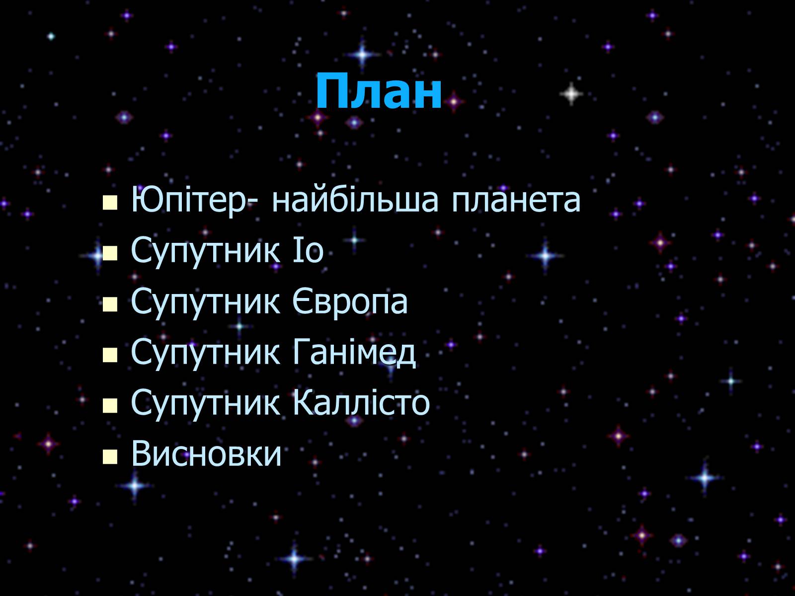 Презентація на тему «Супутники Юпітера» - Слайд #2 Презентація на тему «Супутники Юпітера» - Слайд #2