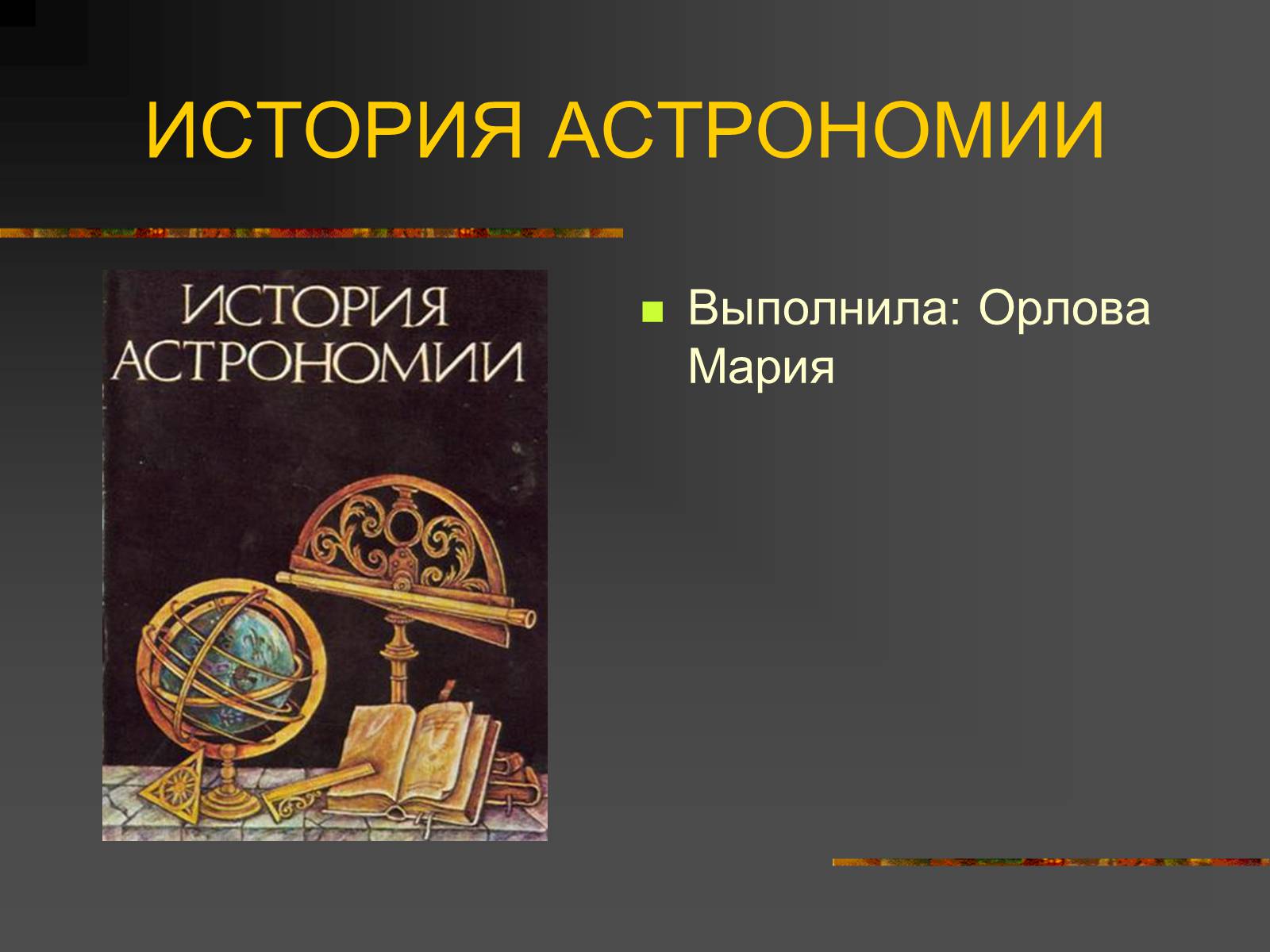 Презентація на тему «История Астрономии» - Слайд #1 Презентація на тему «История Астрономии» - Слайд #1