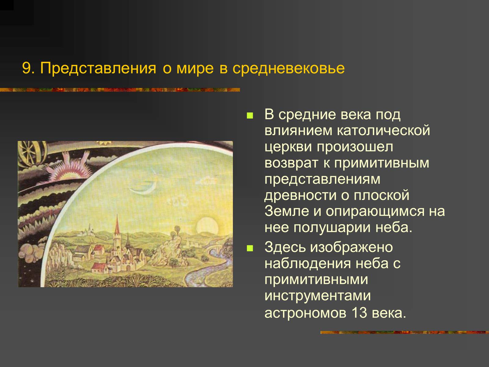 Презентація на тему «История Астрономии» - Слайд #10 Презентація на тему «История Астрономии» - Слайд #10