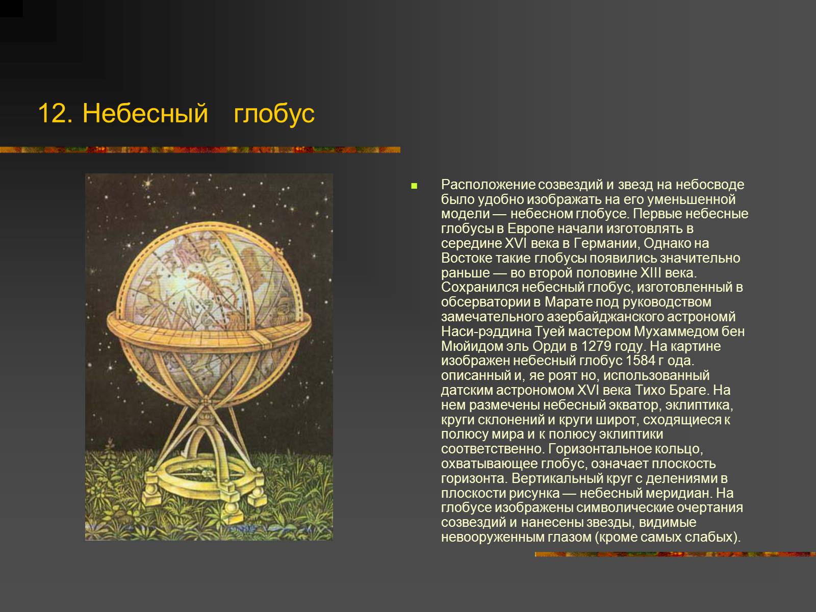 Презентація на тему «История Астрономии» - Слайд #13 Презентація на тему «История Астрономии» - Слайд #13