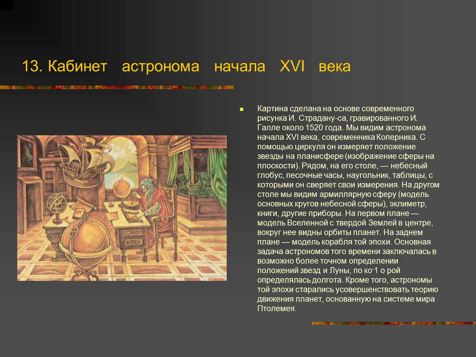 Презентація на тему «История Астрономии» - Слайд #14 Презентація на тему «История Астрономии» - Слайд #14