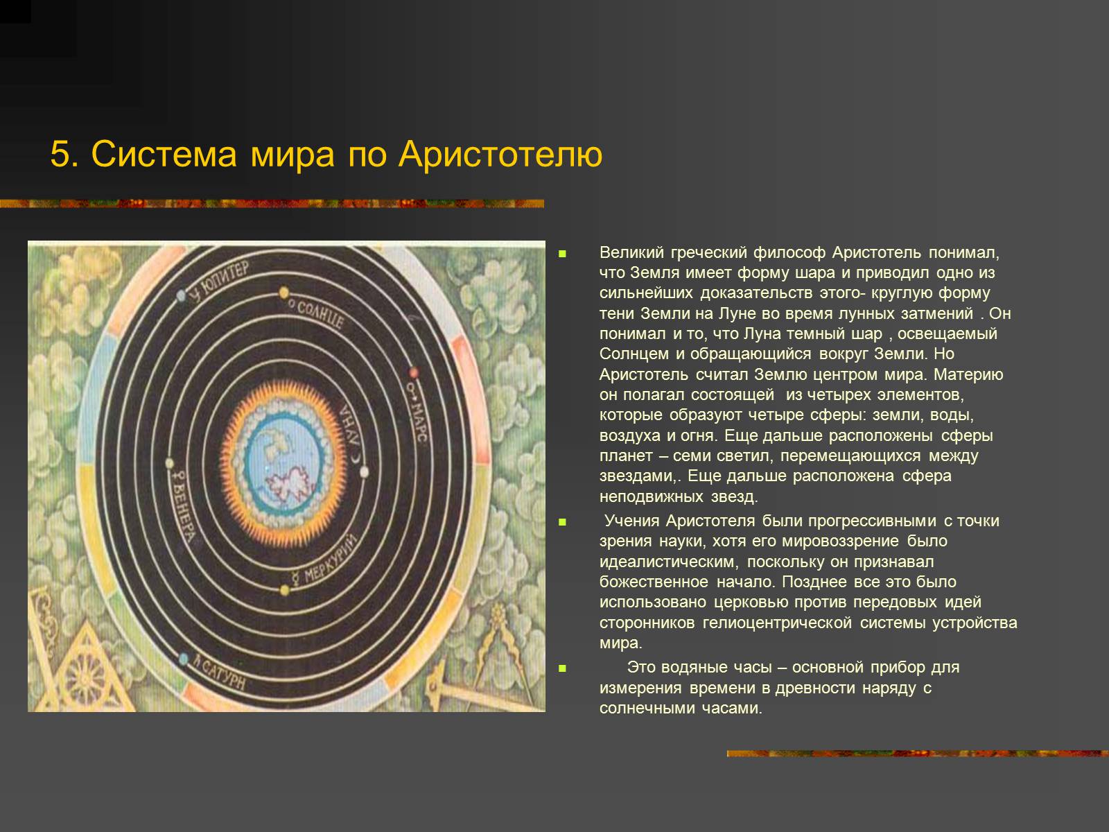 Презентація на тему «История Астрономии» - Слайд #6 Презентація на тему «История Астрономии» - Слайд #6