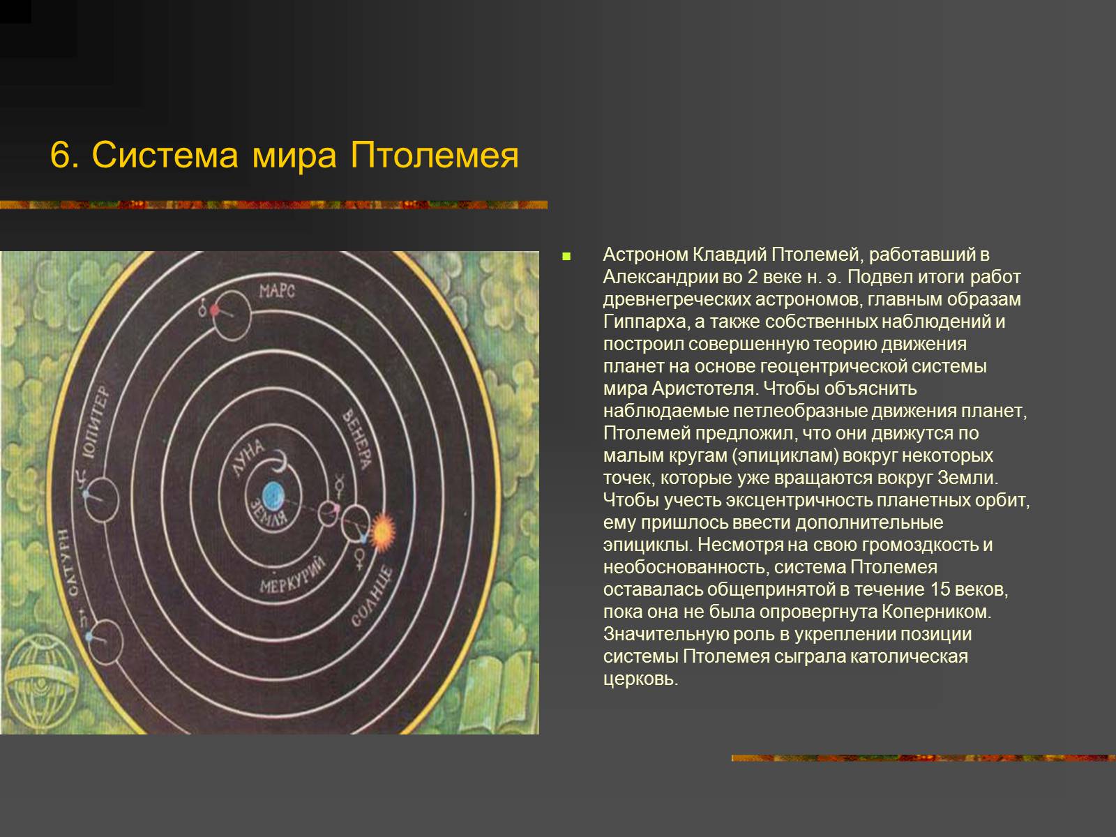 Презентація на тему «История Астрономии» - Слайд #7 Презентація на тему «История Астрономии» - Слайд #7