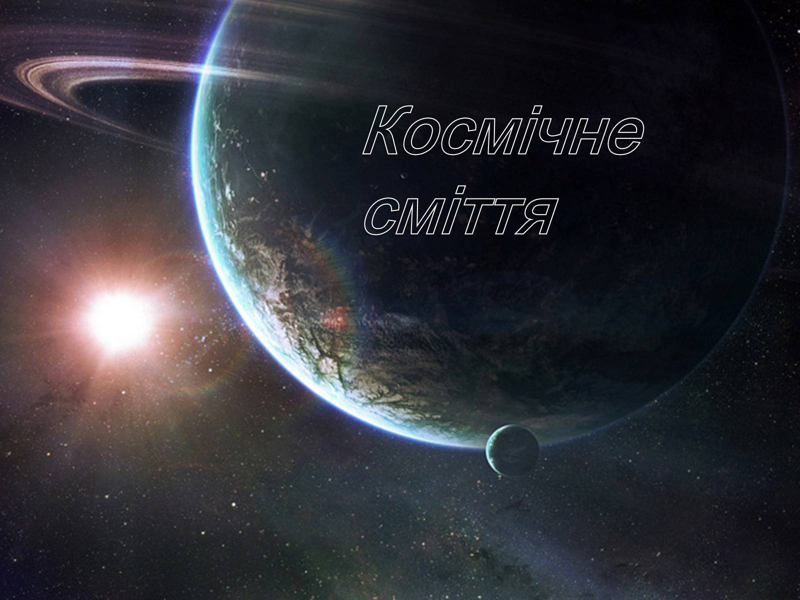 Презентація на тему «Космічне сміття» - Слайд #1 Презентація на тему «Космічне сміття» - Слайд #1