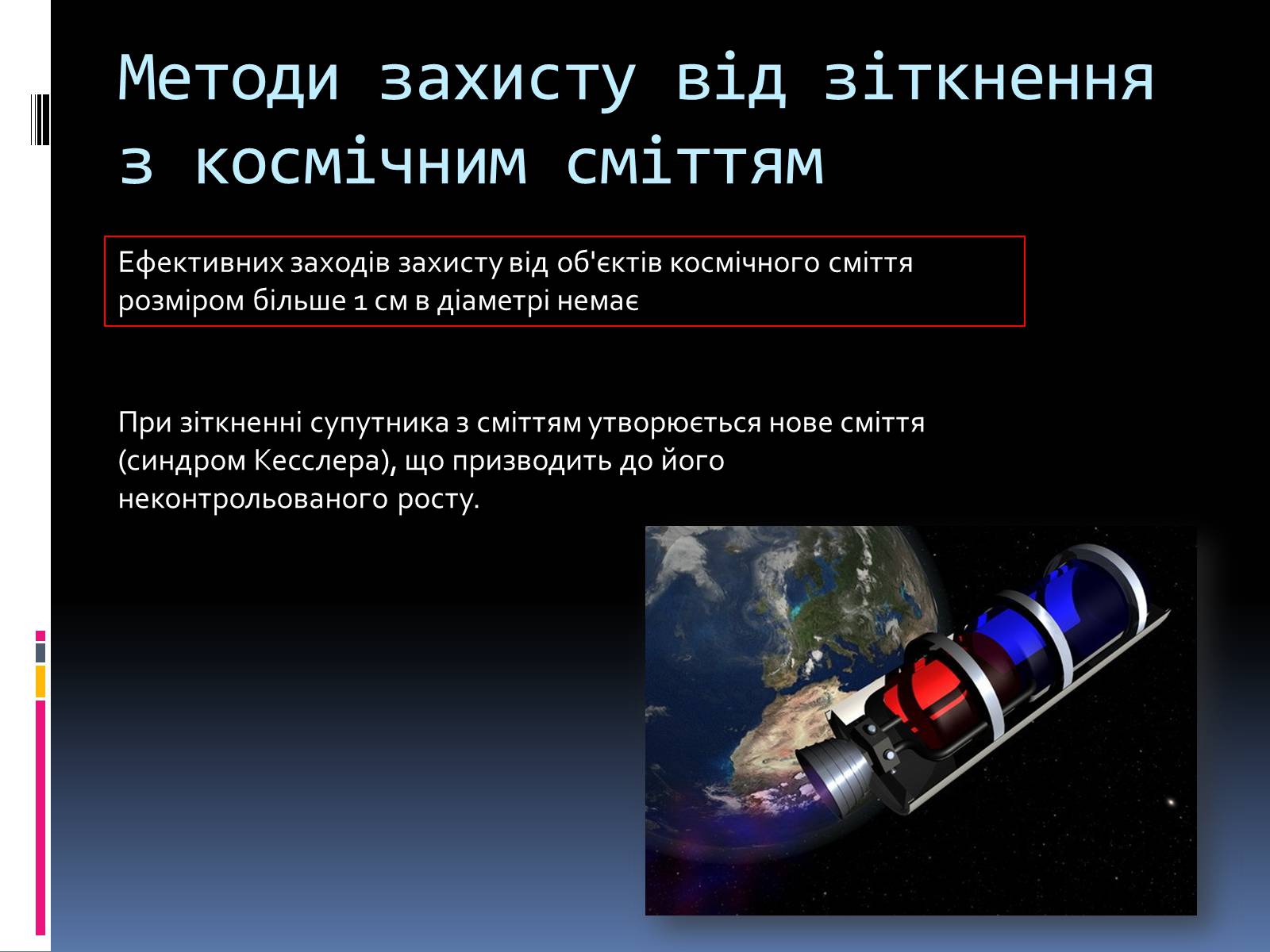 Презентація на тему «Космічне сміття» - Слайд #14 Презентація на тему «Космічне сміття» - Слайд #14