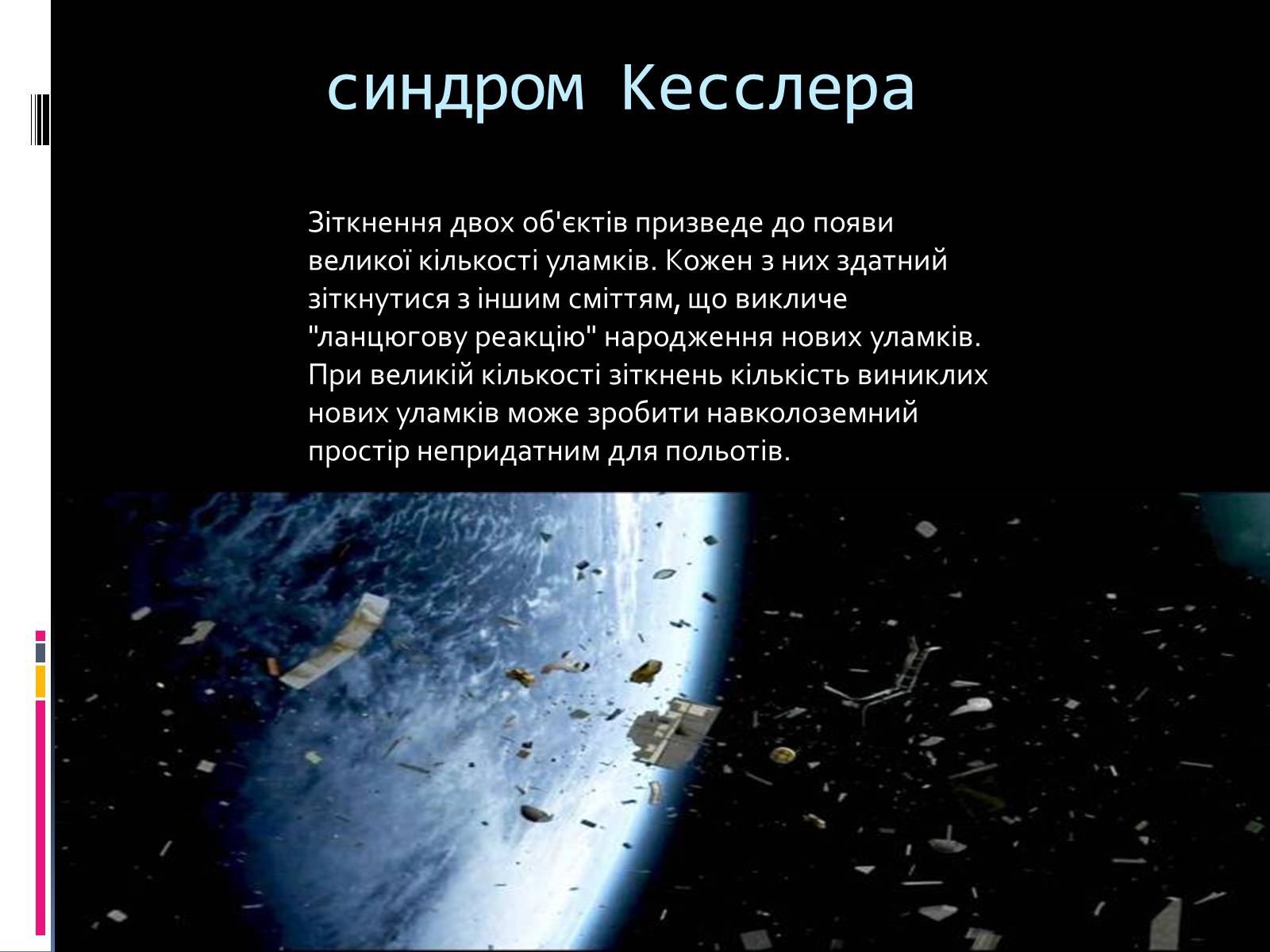 Презентація на тему «Космічне сміття» - Слайд #15 Презентація на тему «Космічне сміття» - Слайд #15