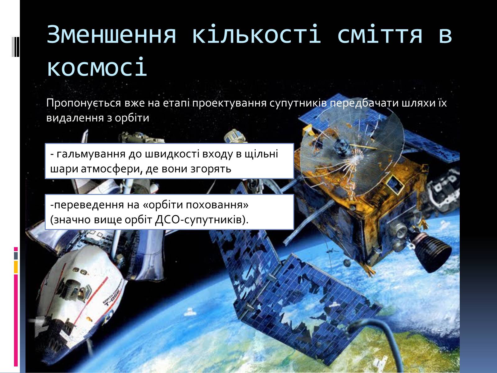 Презентація на тему «Космічне сміття» - Слайд #17 Презентація на тему «Космічне сміття» - Слайд #17