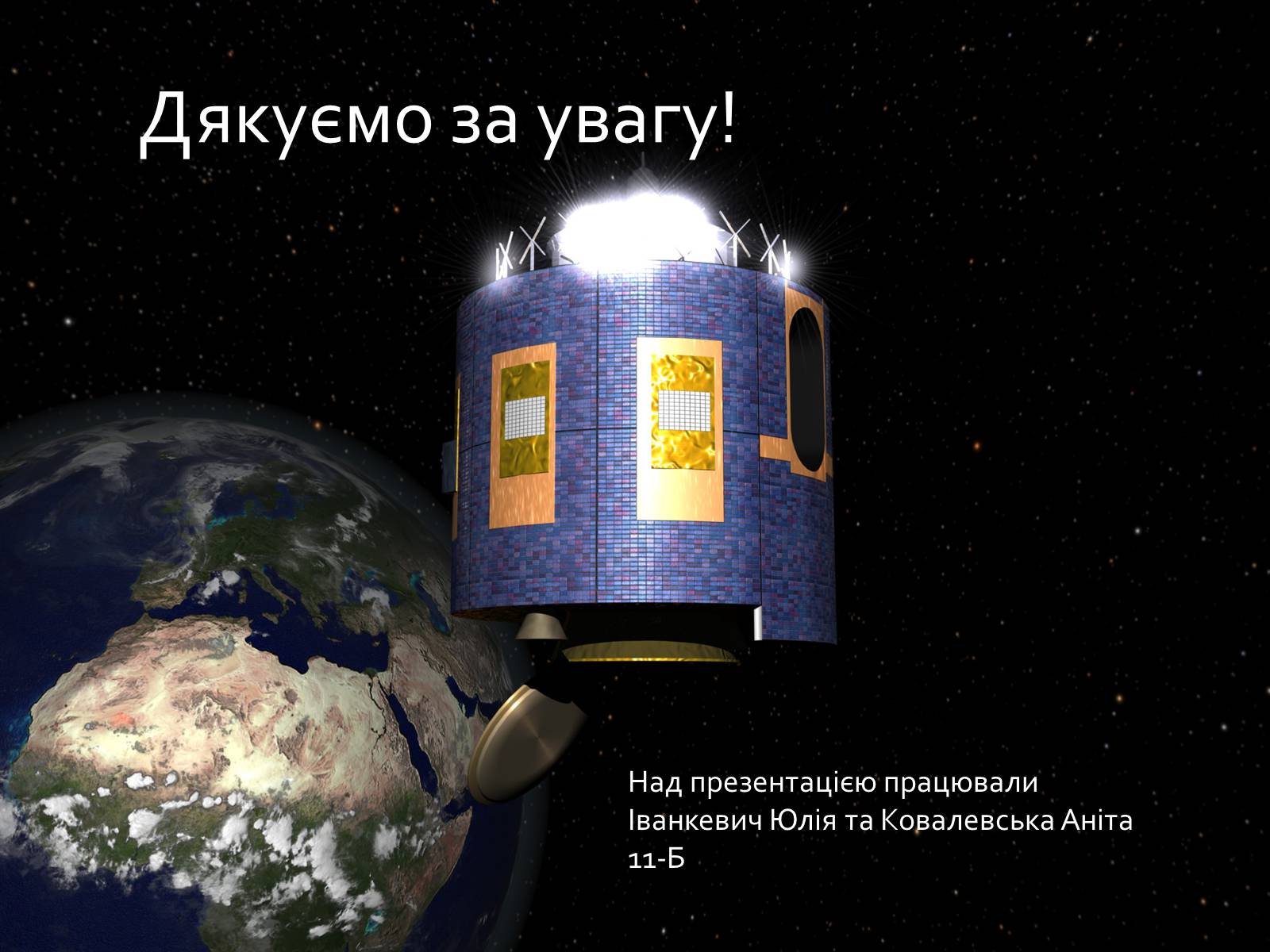 Презентація на тему «Космічне сміття» - Слайд #18 Презентація на тему «Космічне сміття» - Слайд #18