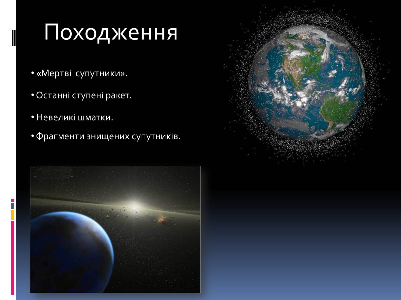 Презентація на тему «Космічне сміття» - Слайд #6 Презентація на тему «Космічне сміття» - Слайд #6