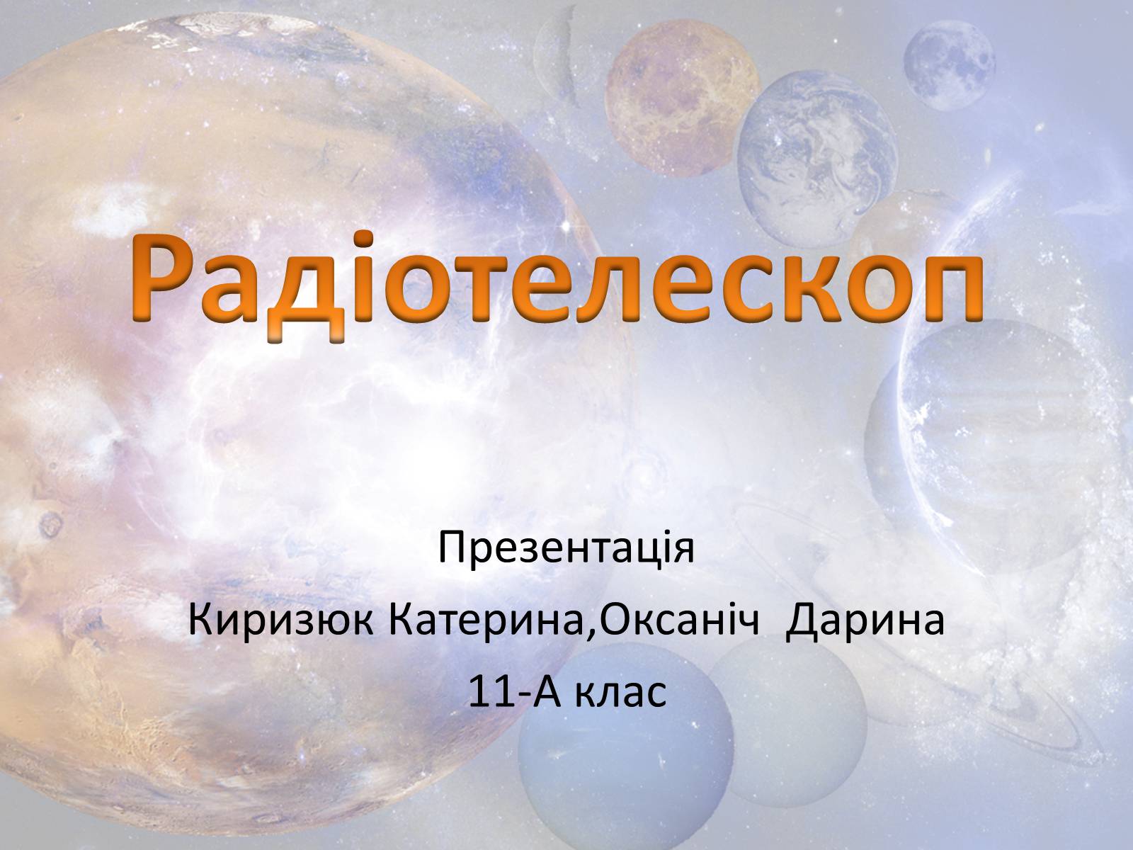 Презентація на тему «Радiотелескоп» - Слайд #1 Презентація на тему «Радiотелескоп» - Слайд #1