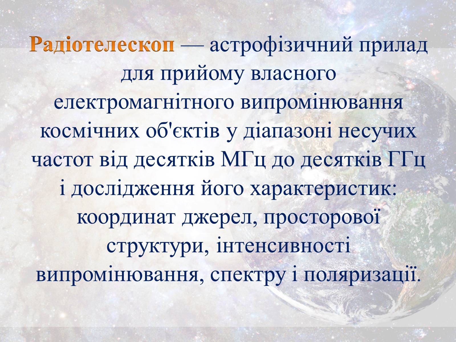 Презентація на тему «Радiотелескоп» - Слайд #2 Презентація на тему «Радiотелескоп» - Слайд #2