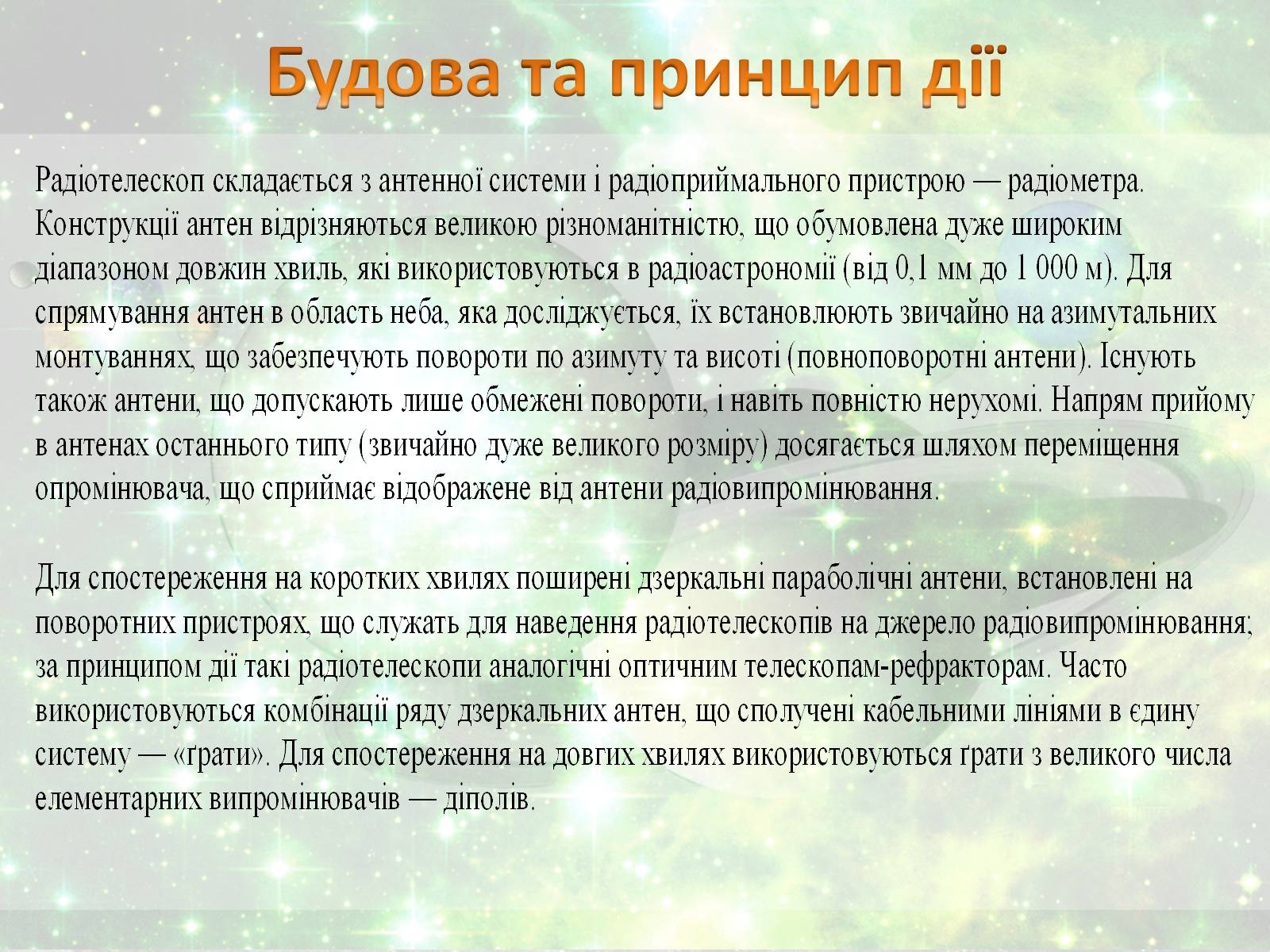 Презентація на тему «Радiотелескоп» - Слайд #4 Презентація на тему «Радiотелескоп» - Слайд #4