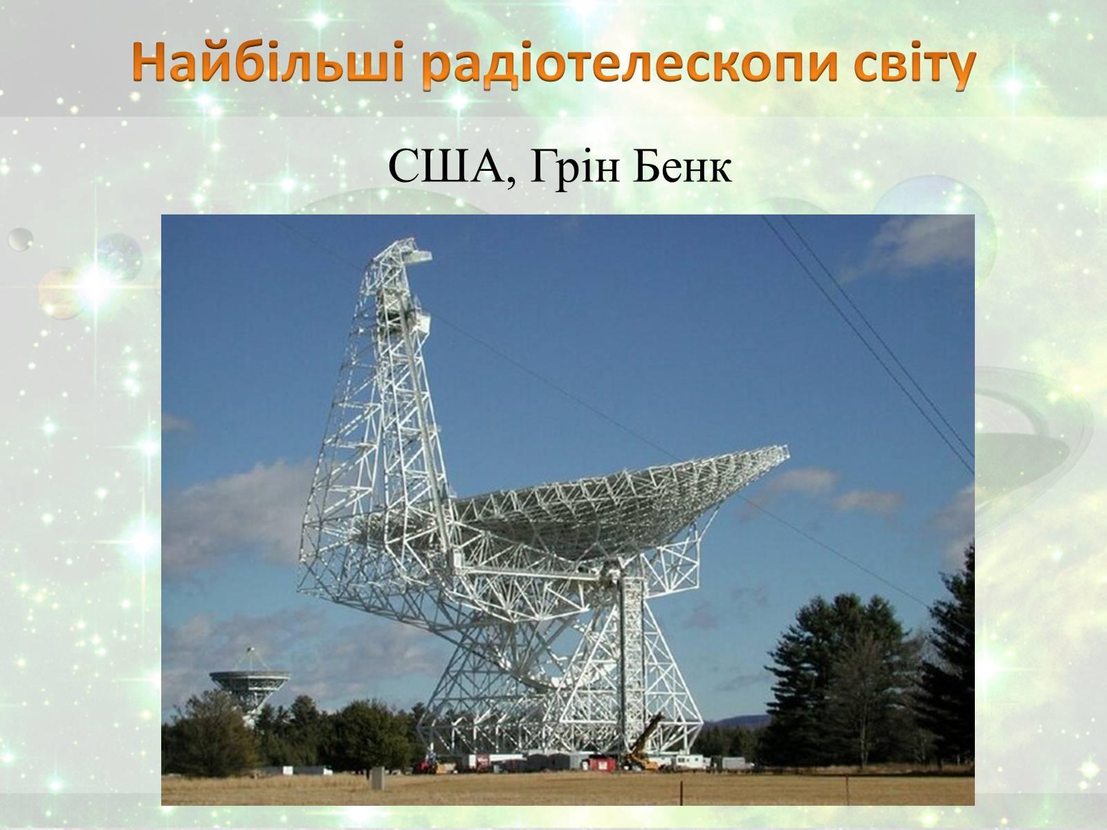 Презентація на тему «Радiотелескоп» - Слайд #8 Презентація на тему «Радiотелескоп» - Слайд #8