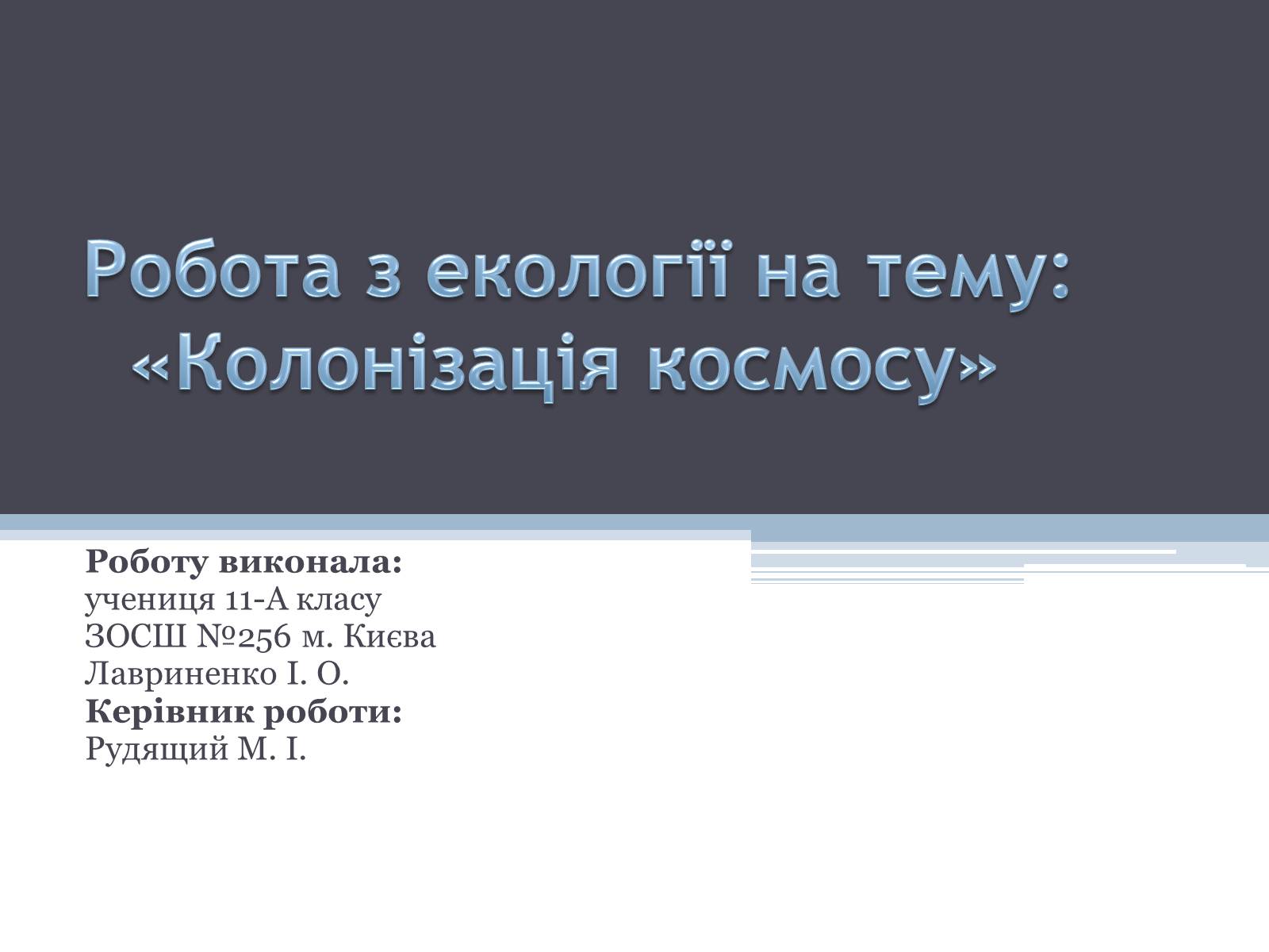 Презентація на тему «Робота з екології на тему: «Колонізація космосу»» - Слайд #1 Презентація на тему «Робота з екології на тему: «Колонізація космосу»» - Слайд #1