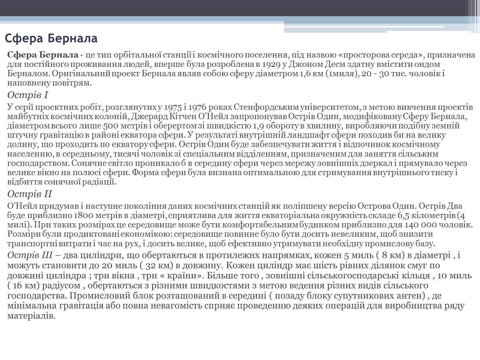 Презентація на тему «Робота з екології на тему: «Колонізація космосу»» - Слайд #11 Презентація на тему «Робота з екології на тему: «Колонізація космосу»» - Слайд #11