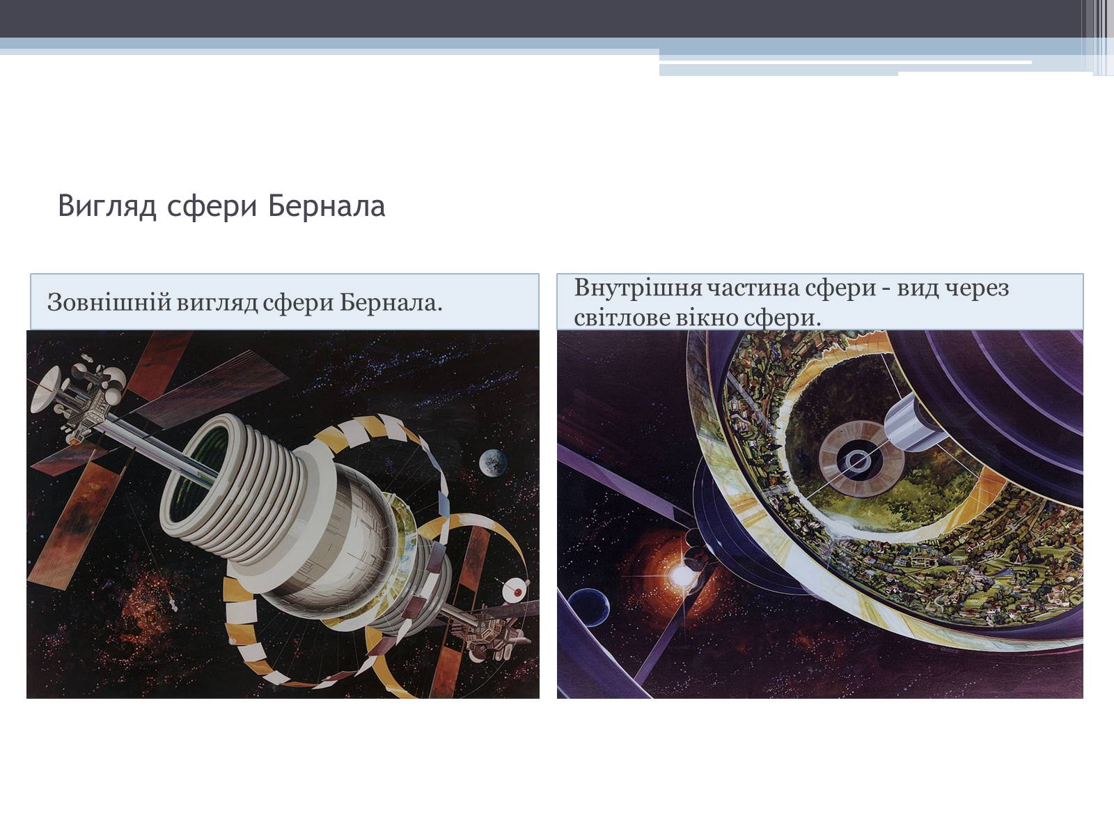 Презентація на тему «Робота з екології на тему: «Колонізація космосу»» - Слайд #12 Презентація на тему «Робота з екології на тему: «Колонізація космосу»» - Слайд #12