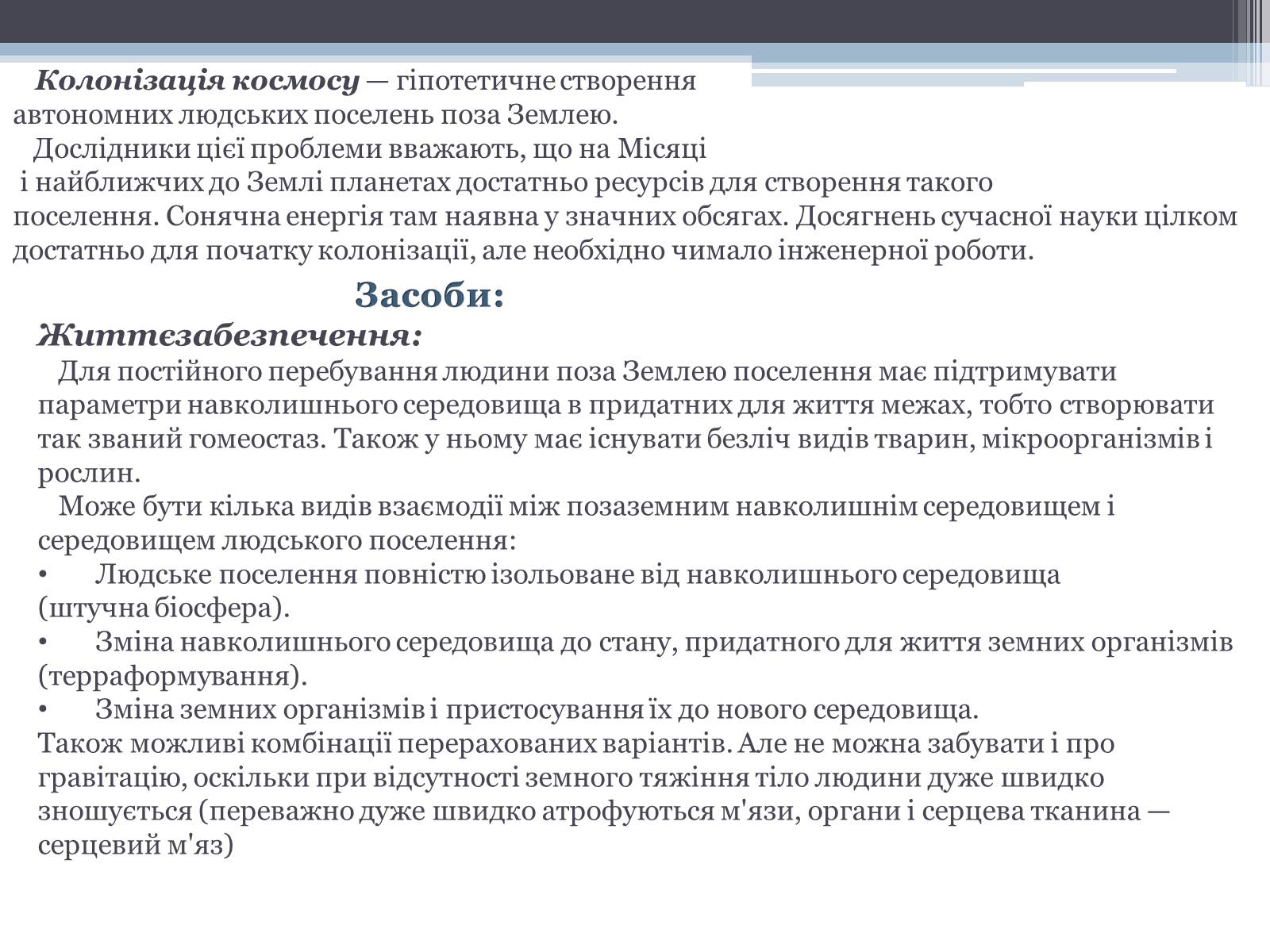 Презентація на тему «Робота з екології на тему: «Колонізація космосу»» - Слайд #3 Презентація на тему «Робота з екології на тему: «Колонізація космосу»» - Слайд #3