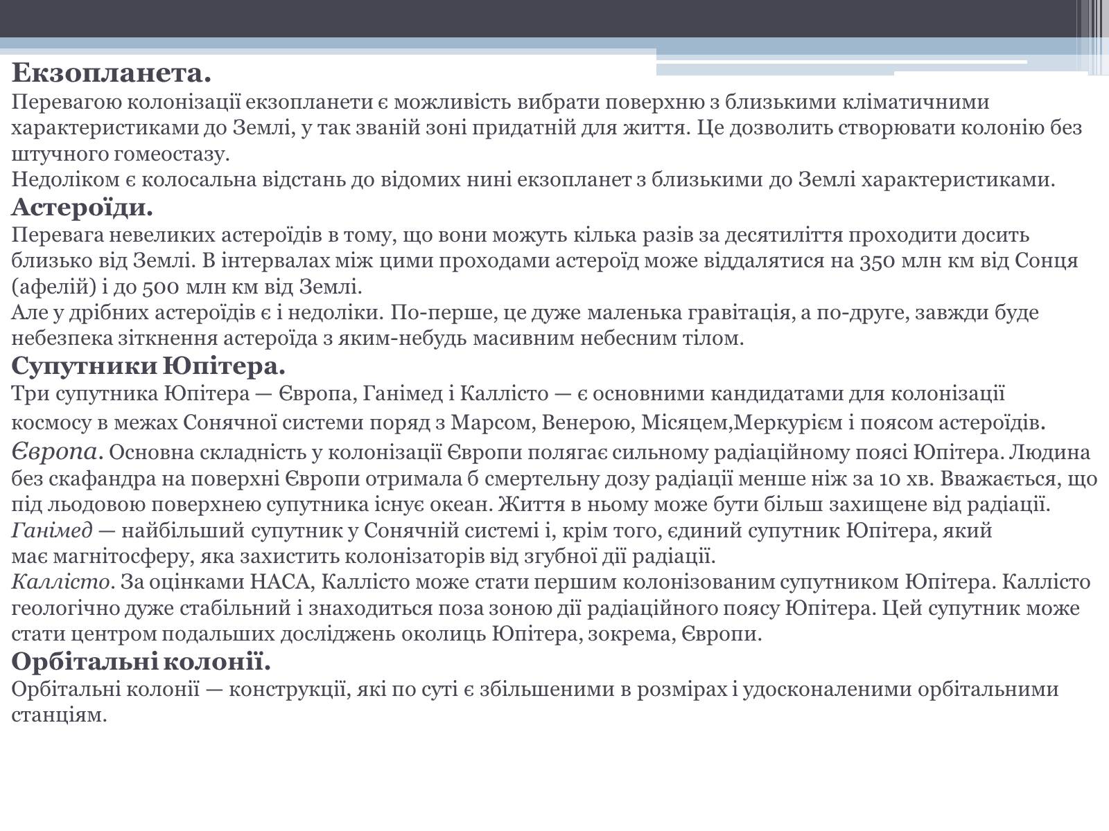 Презентація на тему «Робота з екології на тему: «Колонізація космосу»» - Слайд #7 Презентація на тему «Робота з екології на тему: «Колонізація космосу»» - Слайд #7