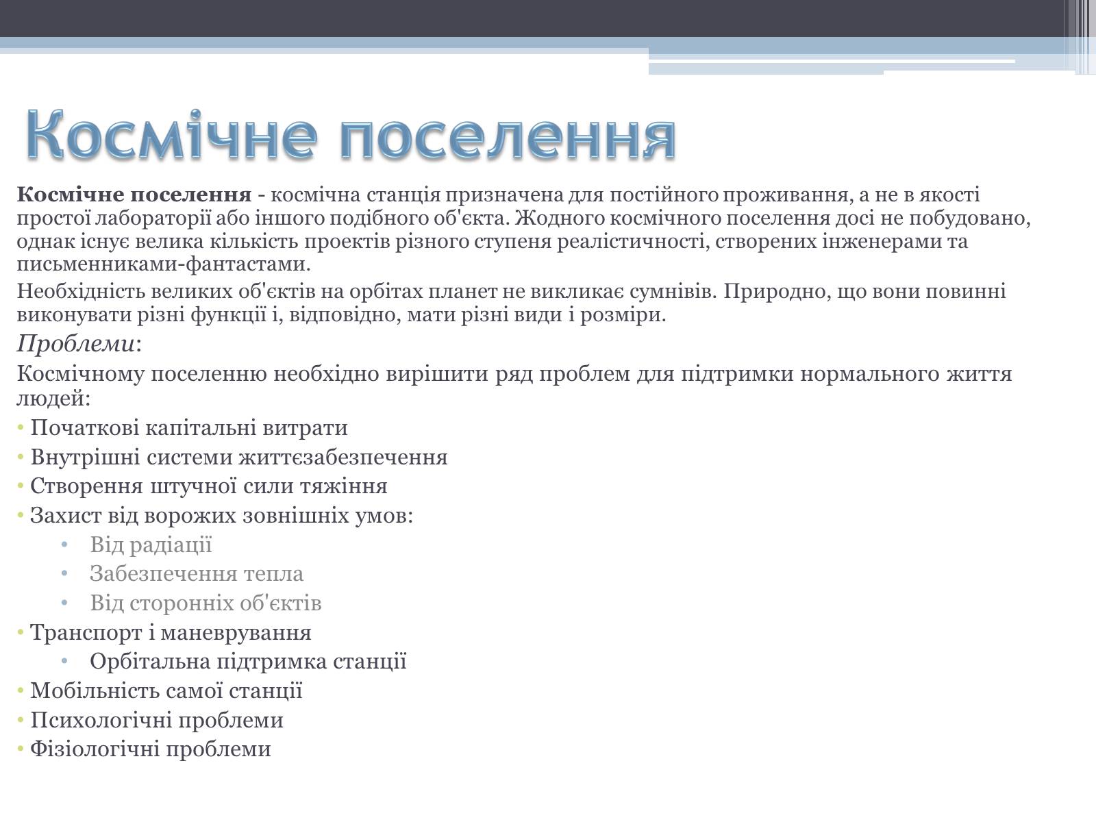 Презентація на тему «Робота з екології на тему: «Колонізація космосу»» - Слайд #8 Презентація на тему «Робота з екології на тему: «Колонізація космосу»» - Слайд #8