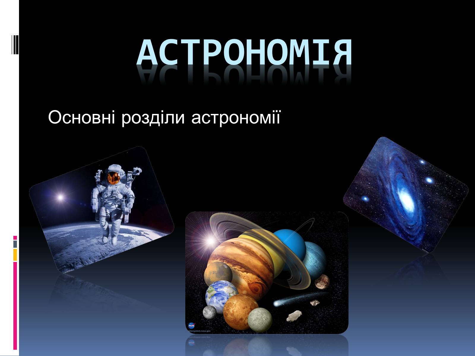 Презентація на тему «Астрономія» (варіант 1) - Слайд #1 Презентація на тему «Астрономія» (варіант 1) - Слайд #1